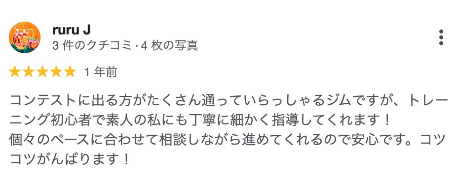 ruru J さん(1年前)★5: トレーニング初心者で素人の私にも丁寧に細かく指導してくれます!個々のペースに合わせて相談しながら進めてくれるので安心です。コツコツがんばります!